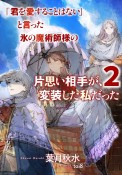 「君を愛することはない」と言った氷の魔術師様の片思い相手が、変装した私だった（2）