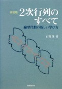 2次行列のすべて＜新装版＞