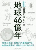 地球46億年　ニュートン式　超図解　最強に面白い！！