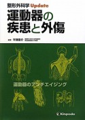 運動器の疾患と外傷　整形外科学Update