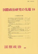 国際政治研究の先端（18）