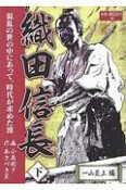 織田信長（下）　一山炎上編