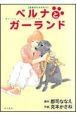 ベルナとガーランド　盲導犬ものがたり