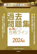 勝つ！社労士受験必ず得点マークで合格ライン過去問題集　2024年版