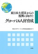 東日本大震災からの復興に向けたグローバル人材育成