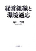 経営組織と環境適応