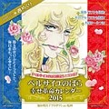 ベルサイユのばら　幸せ革命カレンダー　2015