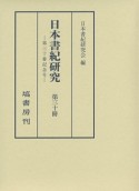 日本書紀研究（30）