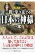 （図説）一冊で学び直せる日本の神様の本