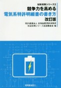 競争力を高める電気系特許明細書の書き方　知財実務シリーズ