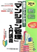 基礎からわかる！　「マンション管理」　入門講義　2014