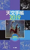 天文手帳　2019