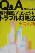 Q＆A形式による海外建設プロジェクト・トラブル対処法