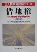 借地権　法人税実務問題シリーズ