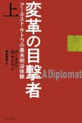 変革の目撃者（上）　アーネスト・サトウの幕末明治体験