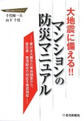 マンションの防災マニュアル　大地震に備える！！