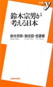 鈴木宗男が考える日本