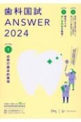 歯科国試ANSWER　必修の基本的事項　2024　102回〜116回過去15年間歯科医師国家試験問題（1）