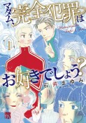 マダム、完全犯罪はお好きでしょう？（1）