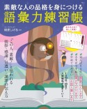 素敵な人の品格を身につける語彙