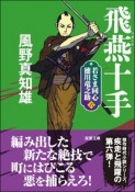 飛燕十手　若さま同心　徳川竜之助＜新装版＞6