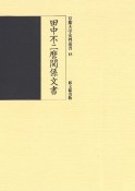 田中不二麿関係文書