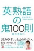 英熟語の鬼100則