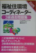 福祉住環境コーディネーター3級過去問題集　2005