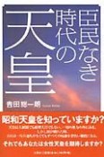 臣民なき時代の天皇