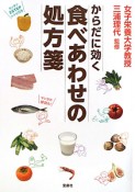 からだに効く　食べあわせの処方箋