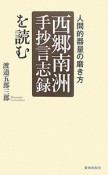 西郷南洲手抄言志録を読む