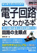 はじめての人のための電子回路がよくわかる本　図解入門How－nual　Visual　Guide　Book