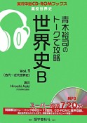 青木裕司のトークで攻略　世界史B（1）