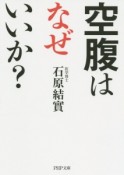 空腹はなぜいいか？