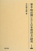 幕末・明治期における日本漢詩文の研究