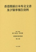 香港都市案内集成　香港関係日本外交文書及び領事報告資料（12）