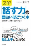 図解「話す力」が面白いほどつく本