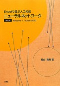 Excelで遊ぶ人工知能　ニューラルネットワーク＜改訂版＞