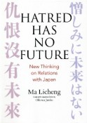 HATRED　HAS　NO　FUTURE：New　Thinking　on　Rel　英文版：憎しみに未来はない　中日関係新思考