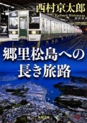 郷里松島への長き旅路