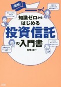 図解　知識ゼロからはじめる　投資信託の入門書