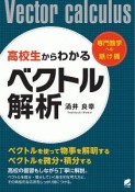 高校生からわかるベクトル解析　専門数学への懸け橋