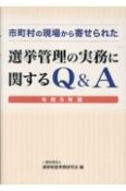 市町村の現場から寄せられた選挙管理の実務に関するQ＆A　令和5年版