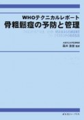 骨粗鬆症の予防と管理