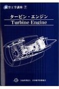 タービン・エンジン　航空工学講座7