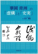 華岡青洲の「虚構」と「史実」