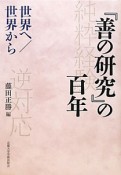 『善の研究』の百年