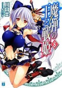 魔弾の王と戦姫－ヴァナディース－（8）