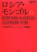 ロシア・モンゴルの投資・M＆A・会社法・会計税務・労務　海外直接投資の実務シリーズ