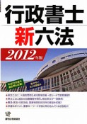 行政書士　新六法　2012